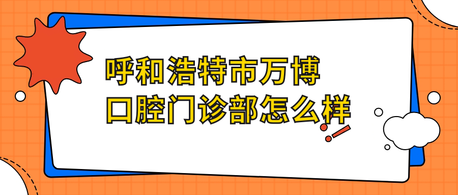 呼和浩特市万博口腔门诊部