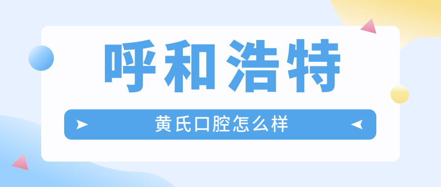 呼和浩特黄氏口腔