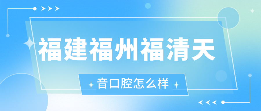 福建福州福清天音口腔