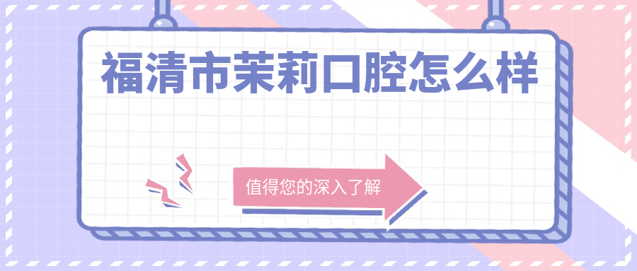 福清市茉莉口腔