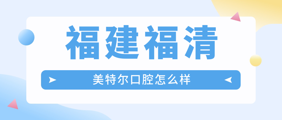 福建福清美特尔口腔