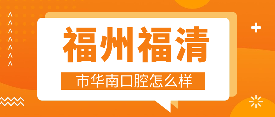 福州福清市华南口腔