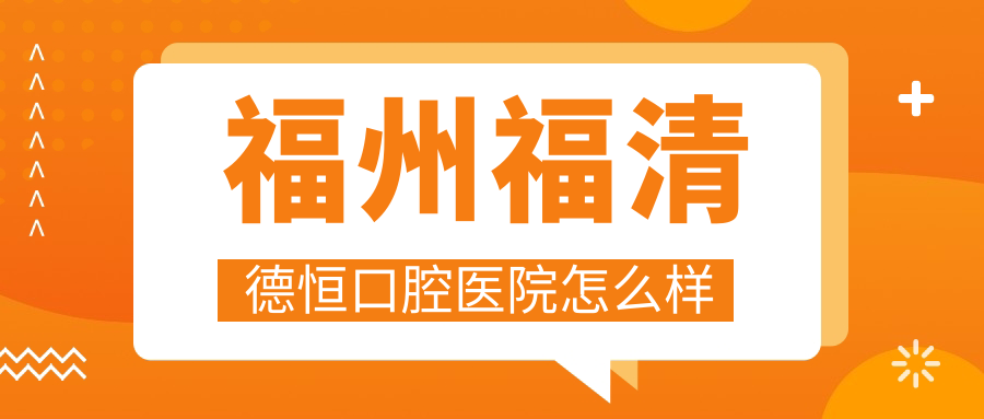 福州福清德恒口腔医院