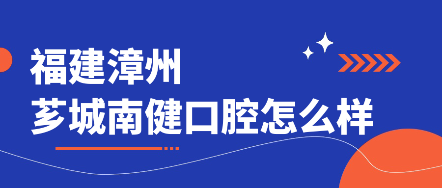 福建漳州芗城南健口腔