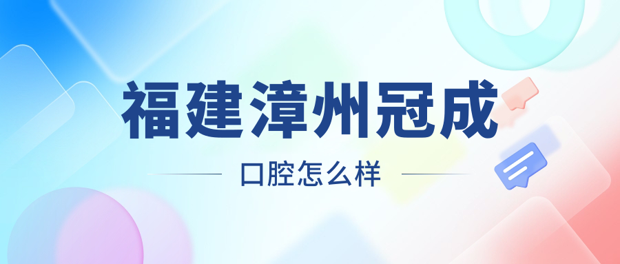 福建漳州冠成口腔