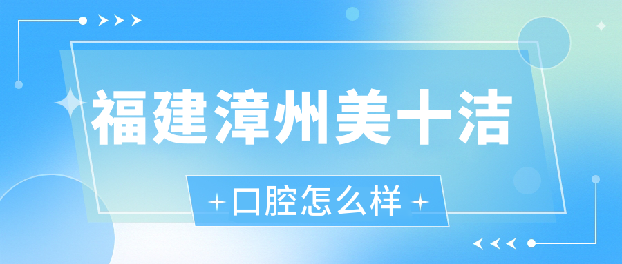 福建漳州美十洁口腔