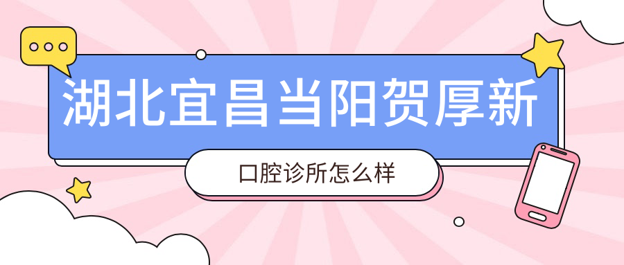湖北宜昌当阳贺厚新口腔诊所