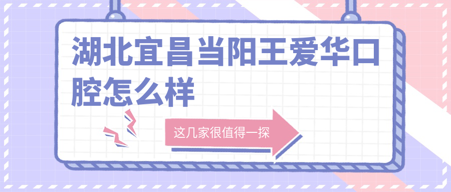 湖北宜昌当阳王爱华口腔