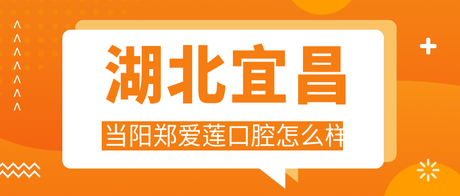 湖北宜昌当阳郑爱莲口腔