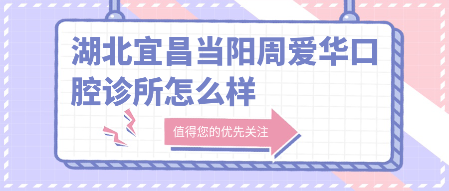 湖北宜昌当阳周爱华口腔诊所