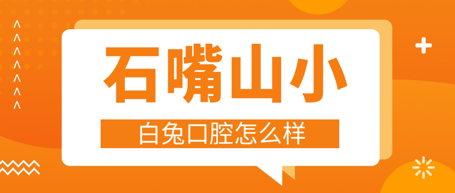 石嘴山小白兔口腔
