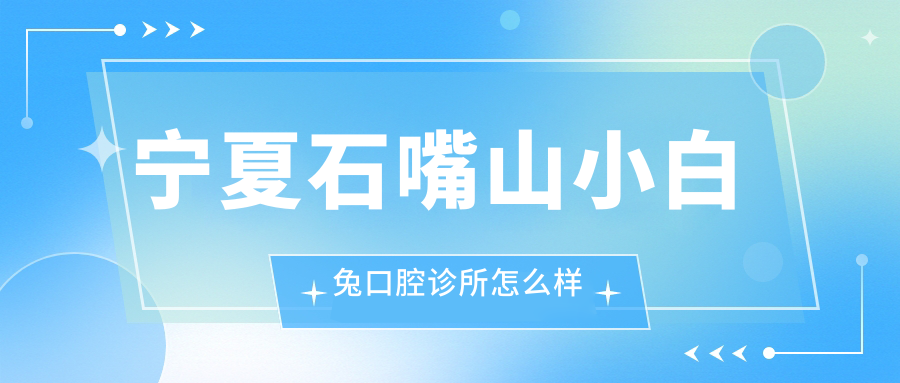 宁夏石嘴山小白兔口腔诊所