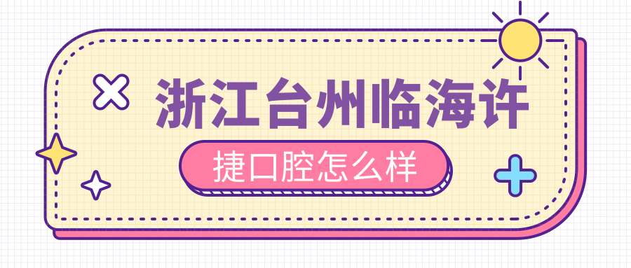 台州市临海市种植牙医院哪家强？权威推荐许捷、府城、德瓦三家口碑医院，让你的牙齿重获新生！