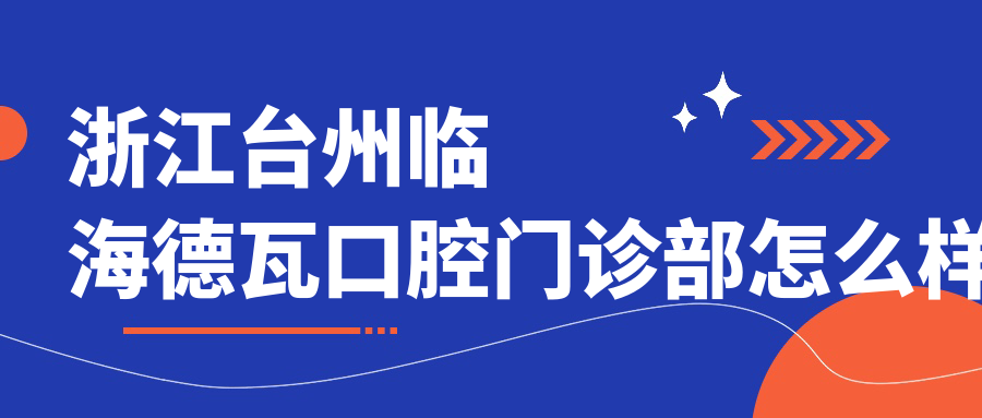 浙江台州临海德瓦口腔门诊部