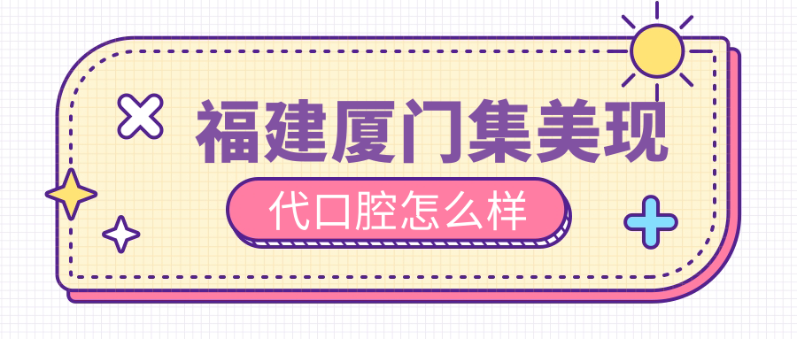 厦门市集美区种植牙医院哪家强？现代口腔、百姓妇产医院口腔科、齿言医院口碑推荐榜