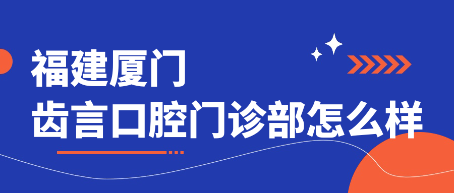 福建厦门齿言口腔门诊部