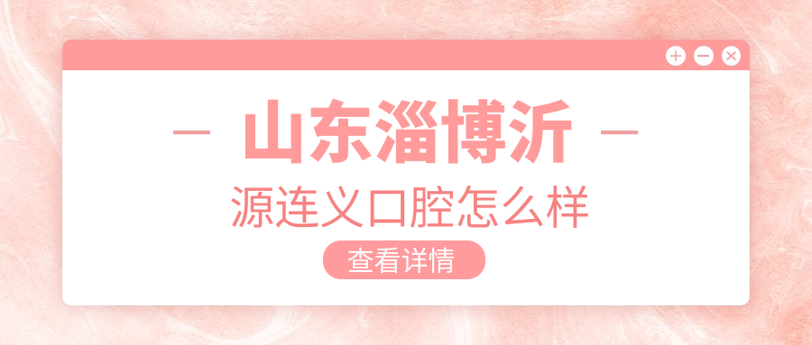山东淄博沂源连义口腔
