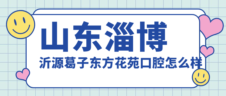 山东淄博沂源葛子东方花苑口腔