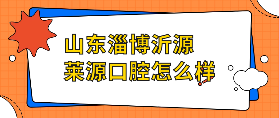 山东淄博沂源莱源口腔