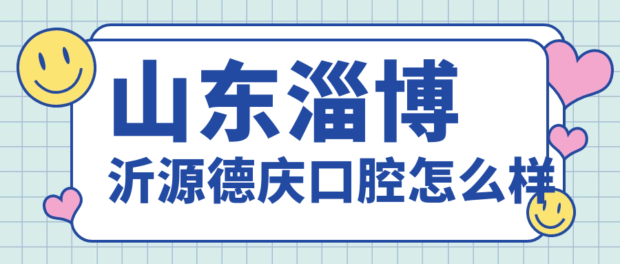 山东淄博沂源德庆口腔
