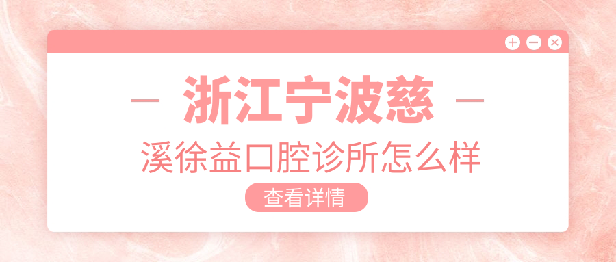 浙江宁波慈溪徐益口腔诊所