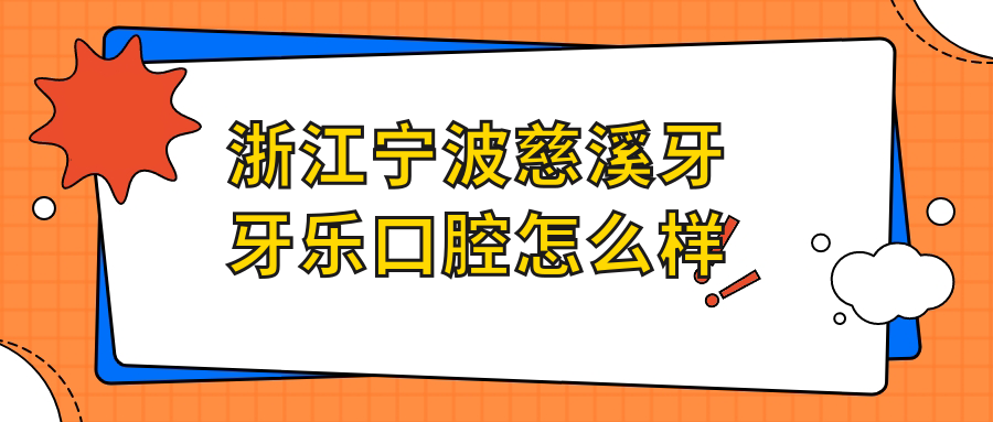 浙江宁波慈溪牙牙乐口腔