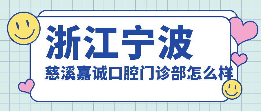 浙江宁波慈溪嘉诚口腔门诊部