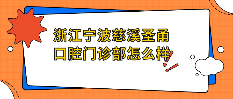 浙江宁波慈溪圣甬口腔门诊部