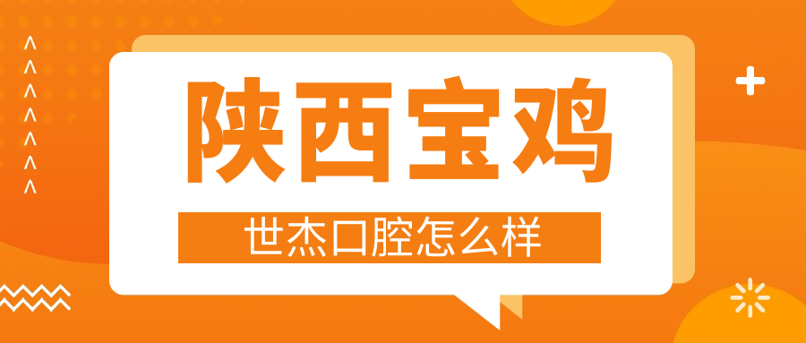 宝鸡市陈仓区牙齿矫正医院哪家强？权威推荐世杰口腔、市虢镇宏雅口腔和艾美口腔，口碑好到爆！