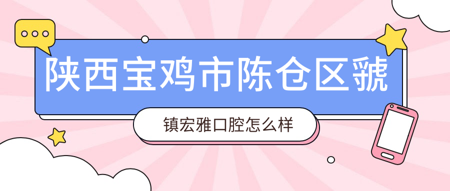 陕西宝鸡市陈仓区虢镇宏雅口腔