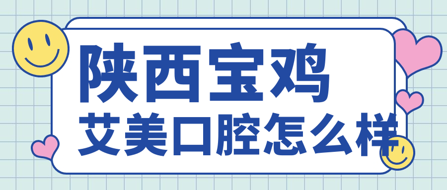 陕西宝鸡艾美口腔