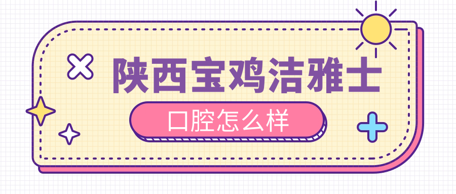 陕西宝鸡洁雅士口腔