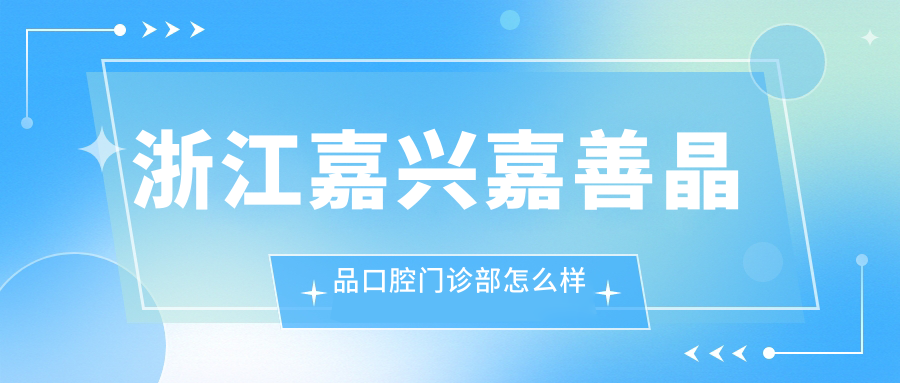 浙江嘉兴嘉善晶品口腔门诊部