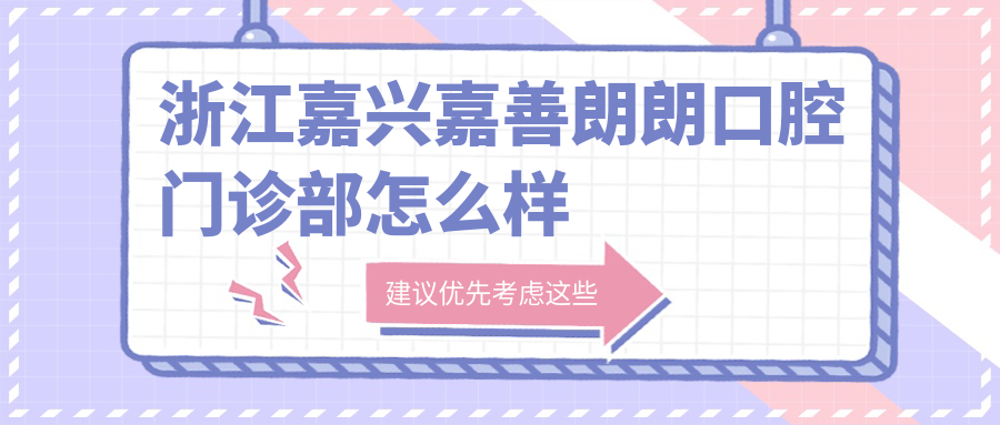 浙江嘉兴嘉善朗朗口腔门诊部