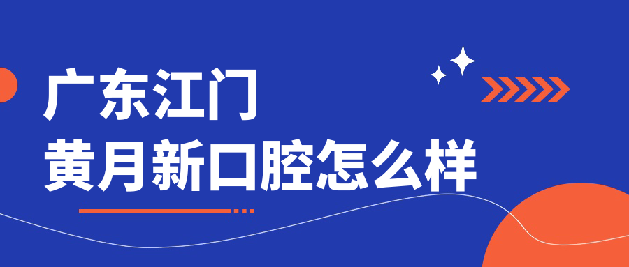 广东江门黄月新口腔