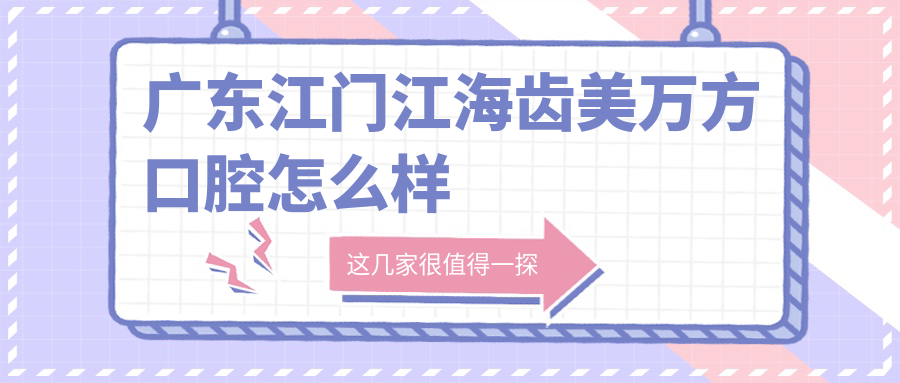 广东江门江海齿美万方口腔