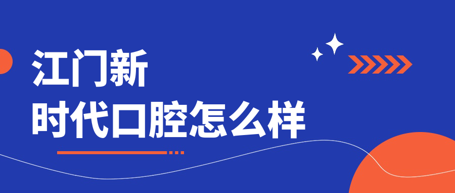 江门新时代口腔
