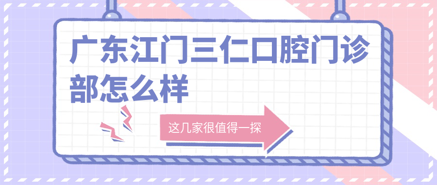 广东江门三仁口腔门诊部
