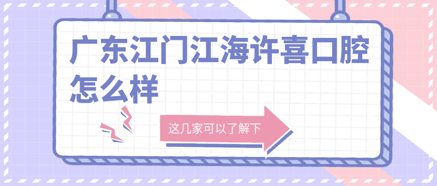 广东江门江海许喜口腔