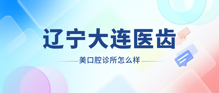 辽宁大连医齿美口腔诊所