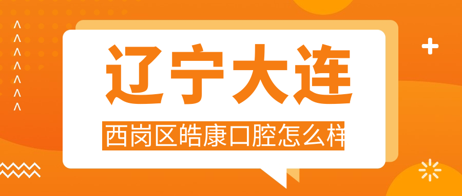 辽宁大连西岗区皓康口腔