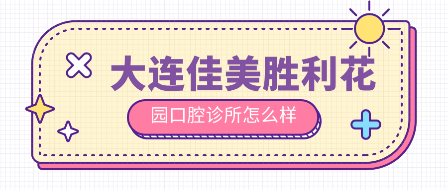 大连佳美胜利花园口腔诊所