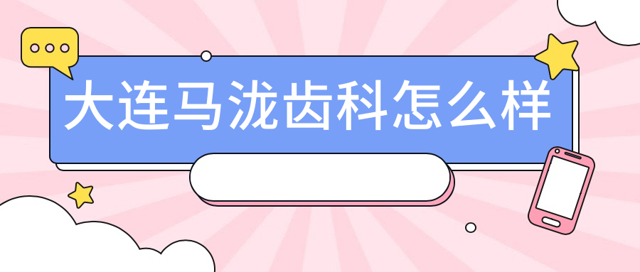 大连马泷齿科