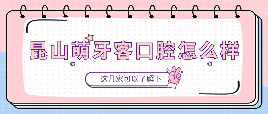 昆山萌牙客口腔