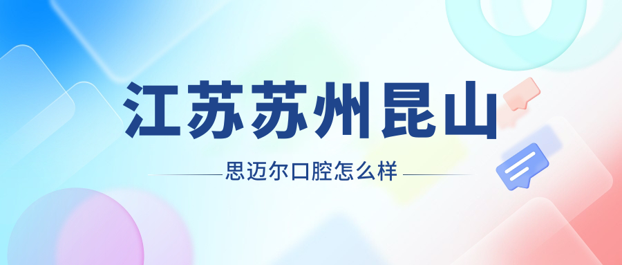 江苏苏州昆山思迈尔口腔