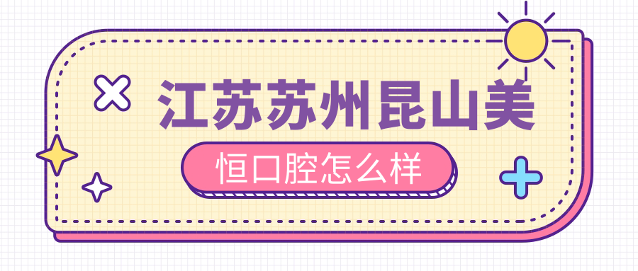 江苏苏州昆山美恒口腔