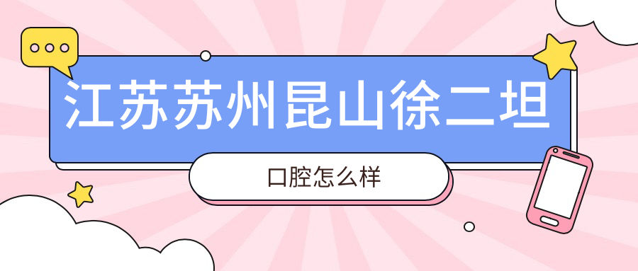 江苏苏州昆山徐二坦口腔