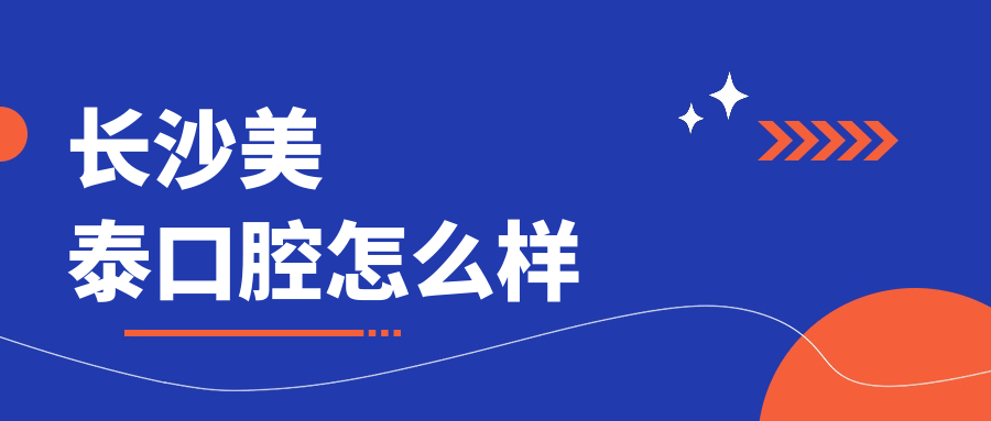 长沙美泰口腔