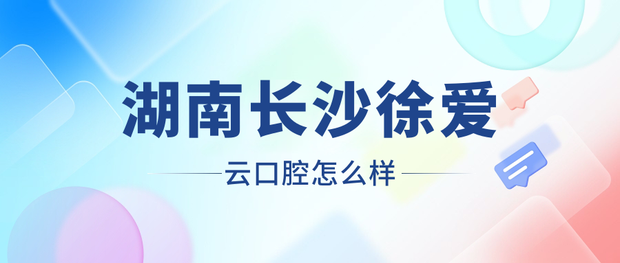 湖南长沙徐爱云口腔