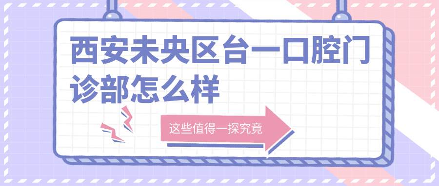 西安未央区台一口腔门诊部